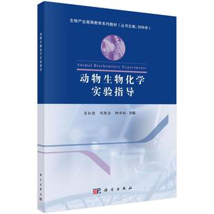 动物生物化学实验指导 肖红波 科学出版社9787030801036