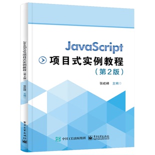 实例教程 张屹峰 JavaScript项目式 第2版 9787121468353 电子工业出版 社