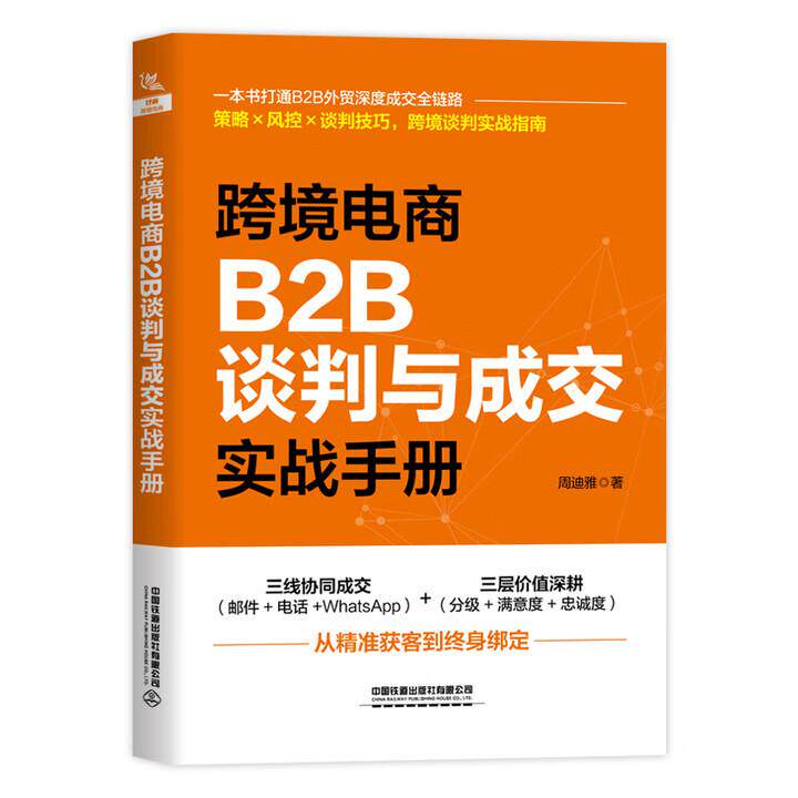 跨境电商B2B谈判与成交实战手册 周迪雅 中国铁道出版社9787113321819