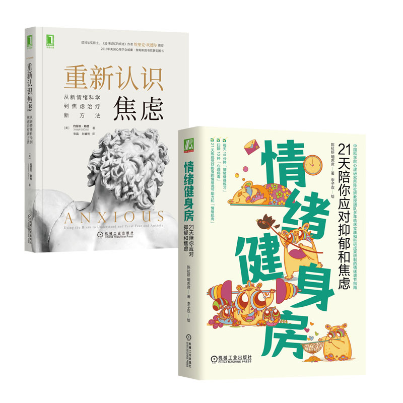 情绪健身房 21天陪你应对抑郁和焦虑 陈祉妍+重新认识焦虑 从新情绪科学到焦虑新方法书籍