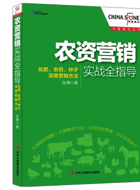 农资营销实战指导张博