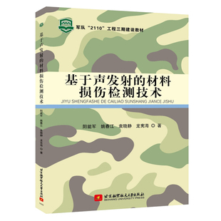 姚春江 袁晓静 龙宪海 基于声发射 北京航空大学出版 阳能军 9787512422223 社 材料损伤检测技术