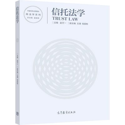 信托法学 赵万一 商法学系列 高等教育出版社 9787040588941