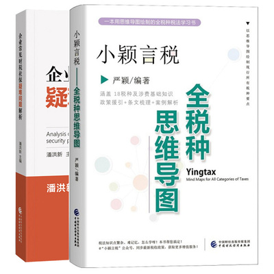 小颖言税 税种思维导图+企业常见财税社保疑难问题解析 2册 中国财政经济出版社