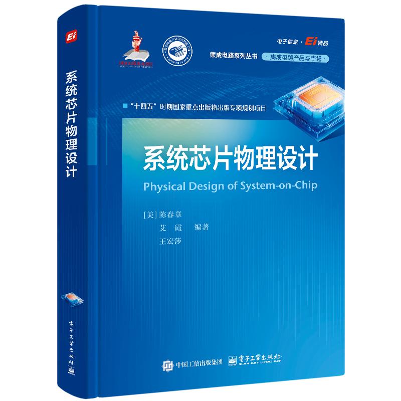 系统芯片物理设计 陈春章 电子工业出版社9787121526022