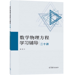 现货 数学物理方程学习辅导二十讲 陈恕行 9787040428841 高等教育出版社图书籍