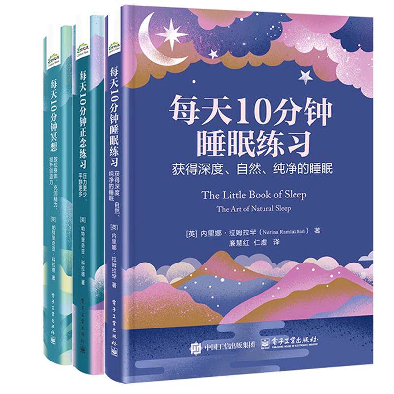 【全3册】每天10分钟睡眠练习获得深度自然纯净的睡眠+正念练习压力更少平静更多+10分钟冥想放松身体充沛力提升创造力