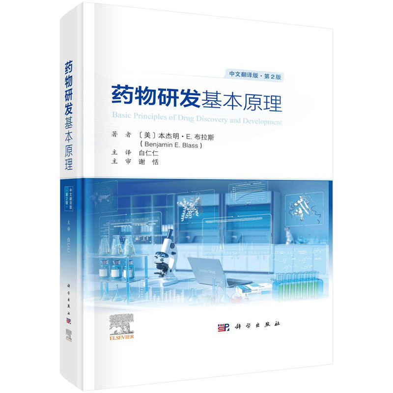 药物研发基本原理：原书第2版  美 本杰明·E.布拉斯 著  编;白仁仁 译 科学出版社