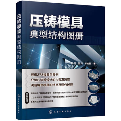 压铸模具典型结构图册 压铸成型工艺及模具设计压铸模结构设计 压铸模具设计与制造技术书 压铸模设计书 压铸模具设计实用教程书