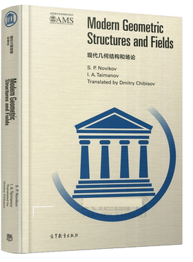 正版 现代几何结构和场论 影印版 S P Novikov 9787040469189 高等教育出版社书籍