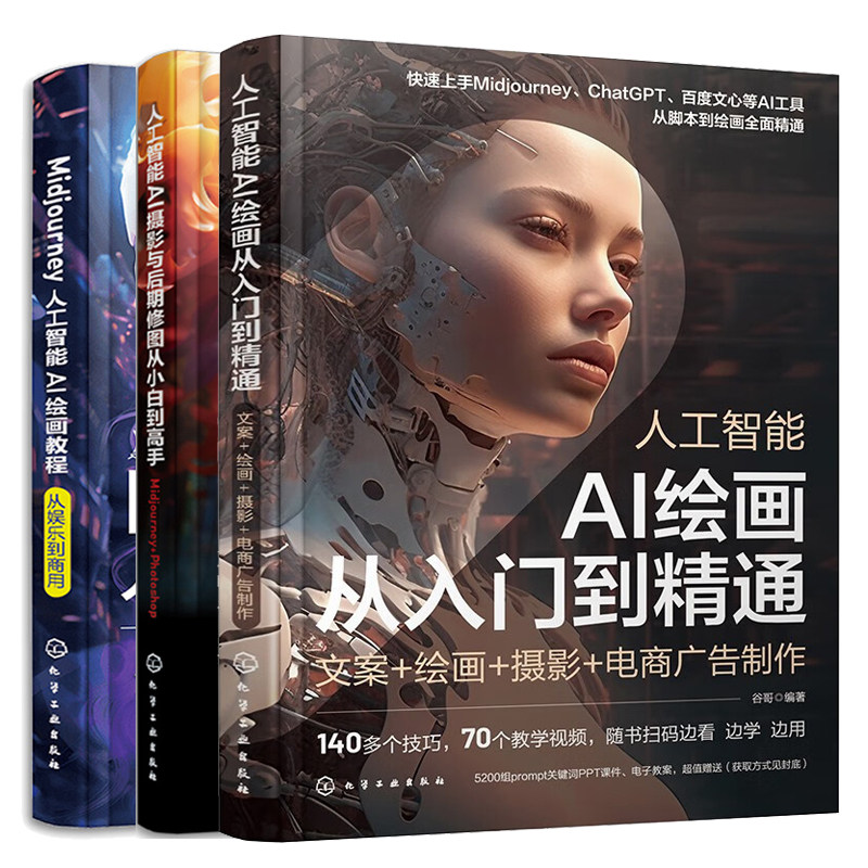 人工智能 AI绘画从入门到通 文案绘画摄影电商广告+Midjourney AI绘画教程+AI摄影与后期修图从小白到高手Midjourney+Photoshop