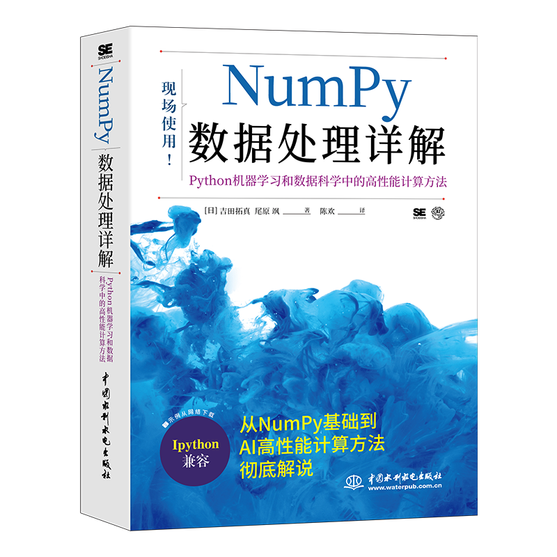 Numpy数据处理详解 Python机器学习和数据科学中的高性能计算方法 日 吉田拓真 日 尾原 飒 9787517094142 中国水利水电出版社书 书籍/杂志/报纸 程序设计（新） 原图主图