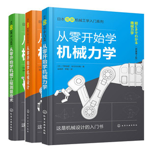 从零开始学机械力学+从零开始学机械工程测量技术+从零开始学机械设计 3本套装图书籍