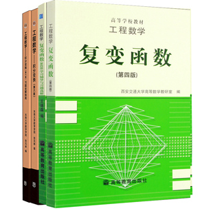 正版 工程数学 积分变换+习题全解指南 第六版+工程数学复变函数+学习辅导与习题四版 理工科本科生学习书 普通高等教育规划教材书
