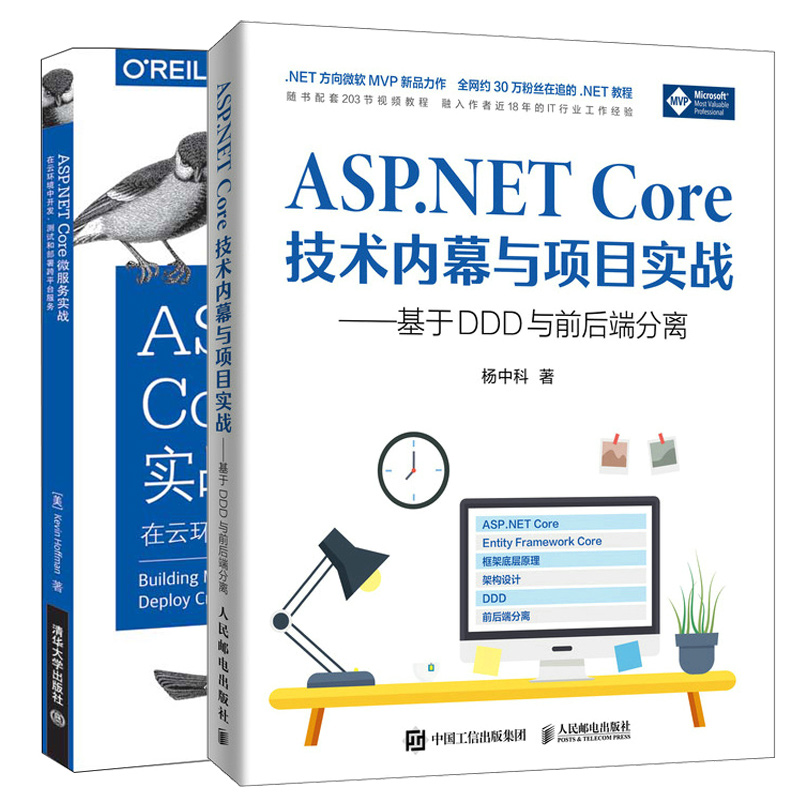 ASP.NET Core技术内幕与项目实战 杨中科+ASP.NET Core微服务实战 在云环境中开发 测试和部署跨平台服务 2本图书籍