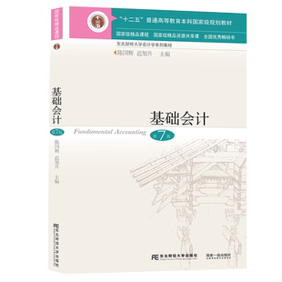 现货 基础会计 第7版第七版 陈国辉 迟旭升 东北财经大学出版社 9787565441929  十二五普通高等教育本科规划教材图书