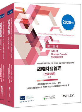 战略财务管理 英汉双语 2020年版 上下册 P2 美注册管理会计师 CMA 考试教材 美国管理会计师协会 IMA 著 经济科学出版社图书
