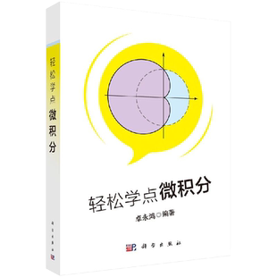 轻松学点微积分 鸿  9787030641953 科学出版社