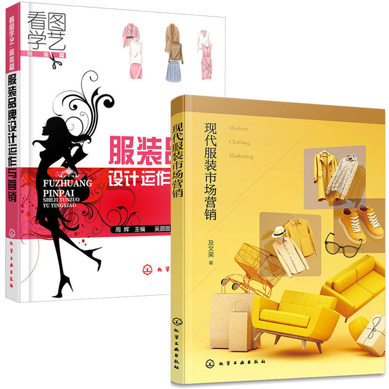 现代服装市场营销+服装品牌设计运作与营销 2本化学工业出版社