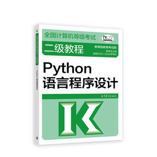 2022年版全国计算机等级考试二级教程 Python语言程序设计 高教版计算机等考二级