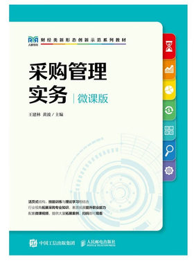 采购管理实务（微课版）王建林，黄波 著 邮电出版社