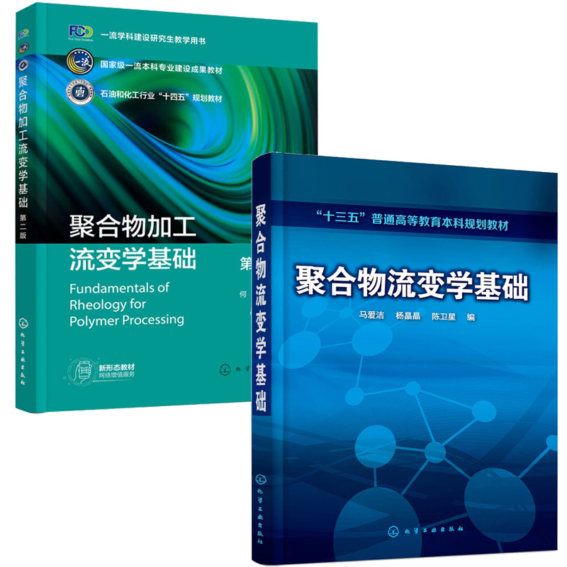 正版聚合物加工流变学基础第二版第2版何红+聚合物流变学基础 2本图书籍-封面