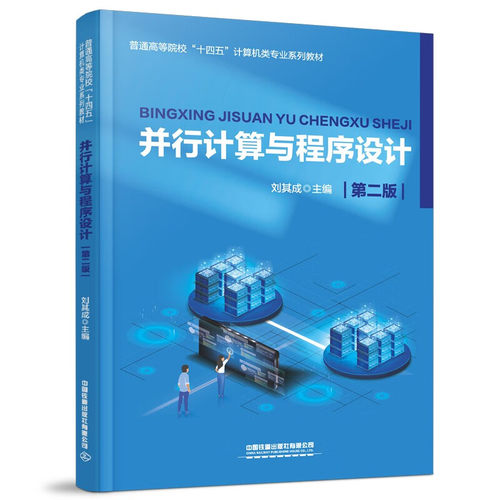 并行计算与程序设计 第二版 刘其成 9787113307080 中国铁道出版社 - 封面