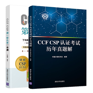 2本图书籍 CSP一轮认证通 CCF CSP认证考试历年真题解