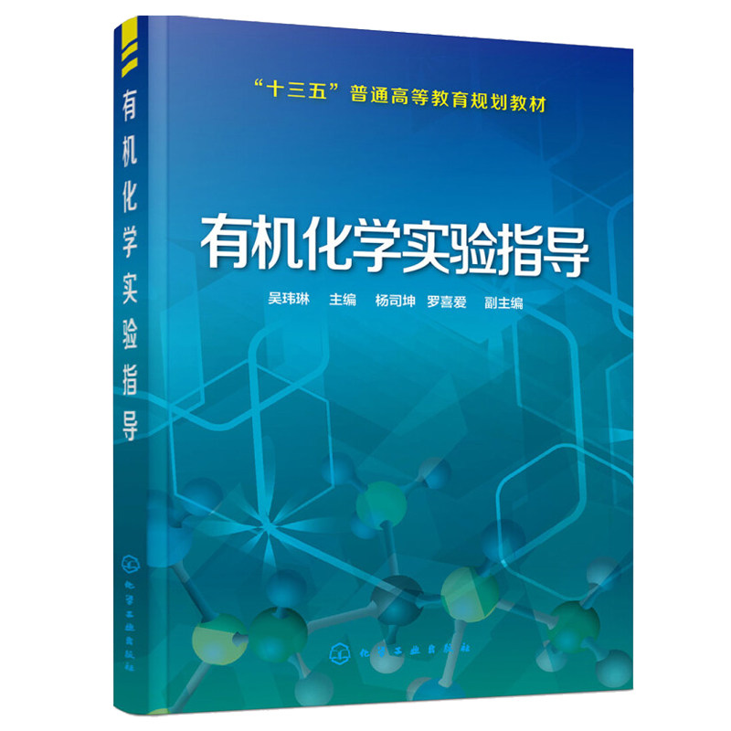 有机化学实验指导 吴玮琳，杨司坤，罗喜爱 化学工业出版社
