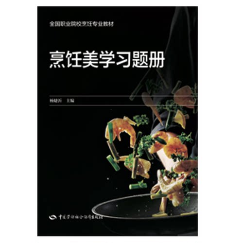 烹饪美学题册 杨婕沂 中国劳动社会障出版社9787516752302