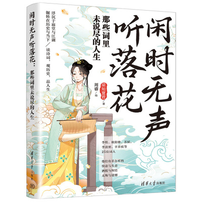 闲时无声听落花 那些词里未说尽的人生 梁知夏君 周睿 清华大学出版社9787302669715