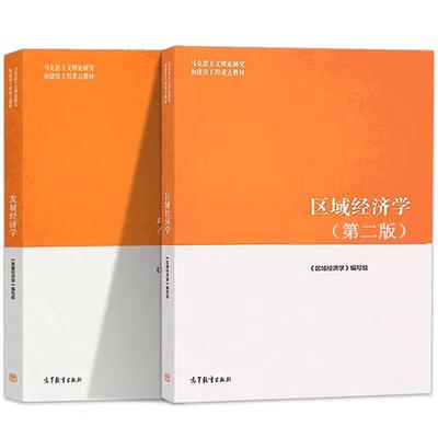 【全2册】区域经济学第二版+发展经济学 马工程教材 本书编写组 高等教育出版