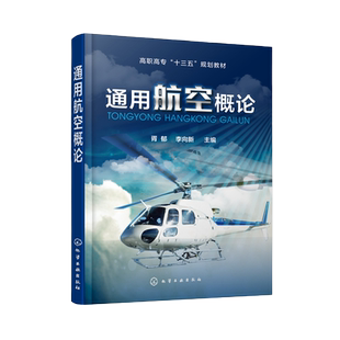 正版  通用航空概论 胥郁 高职高专十三五规划教材 飞行服务航空飞行组织与实施航空器适航维修书 通用航空认知运营管理空域管理书