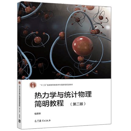 热力学与统计物理简明教程 二版 高等教育出版社9787040538281