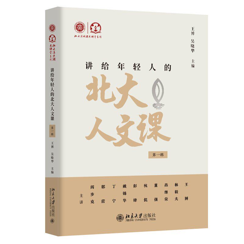 讲给年轻人的北大人文课 第一辑 王博 吴晓华 北京大学出版社9787301351536