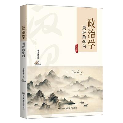政治学 美好的学问 中国大学出版社9787300341712