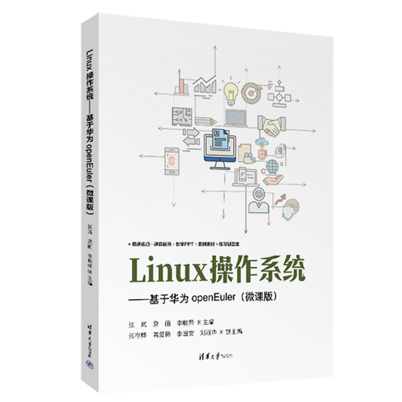 Linux作系统 基于华为openEuler 微课版 张岚 康丽 李晓荣 清华大学出版社9787302664505