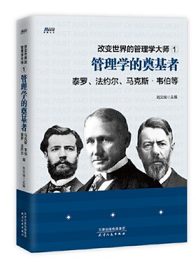 改变世界的管理学 1 管理学的奠基者  刘文瑞 天津人民出版社9787201155531