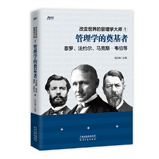 改变世界的管理学 1 管理学的奠基者  刘文瑞 天津人民出版社9787201155531
