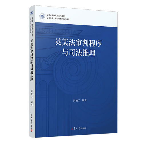 预售 英美法审判程序与司法推理 高凌云编著 复旦大学出版社