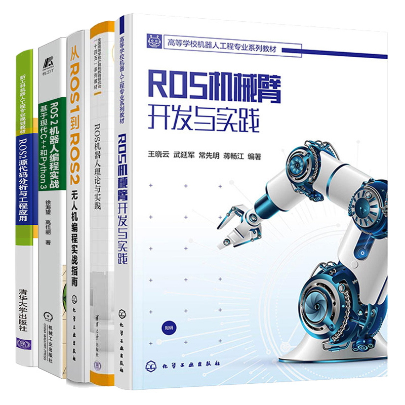 ROS机械臂开发与实践+从ROS1到ROS2无人机编程实战指南+ROS2源代码分析与工程应用+ROS 2机器人编程实战+ROS机器人理论与实践 5本