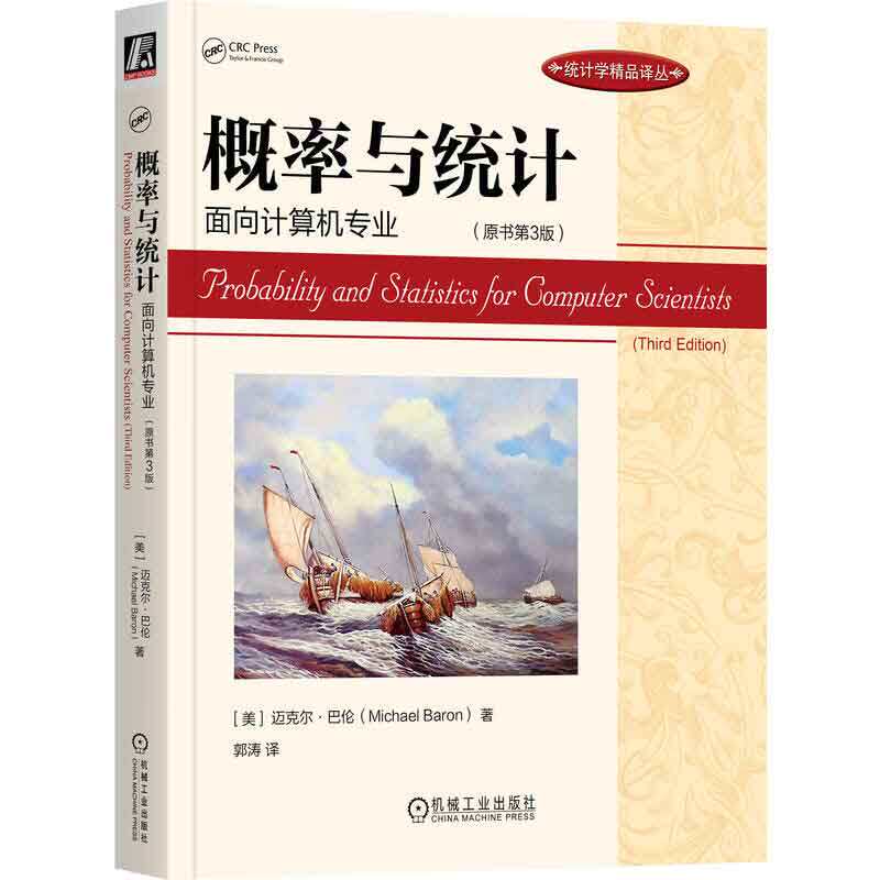 概率与统计：面向计算机业 原书第3版 美 迈克尔·巴伦 Michael Baron  著，郭涛译 译 9787111716358 机械工业出版社
