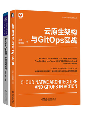 云原生架构与GitOps实战+DevSecOps原理、核心技术与实战书籍