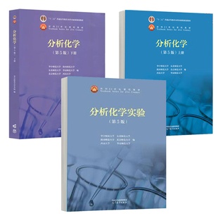 分析化学 上下册+实验 第5版 华中师范大学等 3本 高等教育出版社