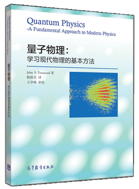 量子物理 学习现代物理的基本方法 John S Townsend 陈植芸 9787040414493 高等教育出版社