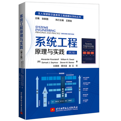 正版 系统工程原理与实践 美 Aleander Kossiakoff，William N. Sweet著 王英勋 蔡志浩 赵江 译 9787512433366 航空航天出版社书