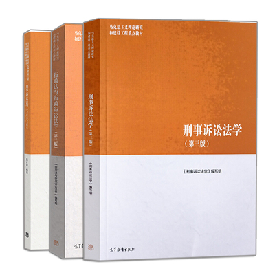 正版 刑事诉讼法学 三版+行政法与行政诉讼法学 二版+刑事诉讼法学学习指南与习题集 3册 高等教育出版社书籍