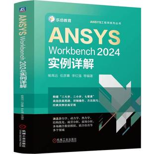 ANSYS Workbench 2024实例详解 喻高远 等 机械工业出版社9787111769538预售