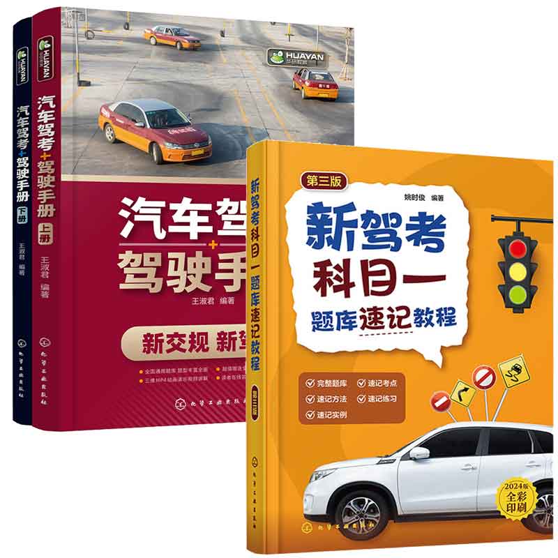 新驾考科目一题库速记教程 第三版 第3版 姚时俊+汽车驾考+驾驶手册 2本化学工业出版社