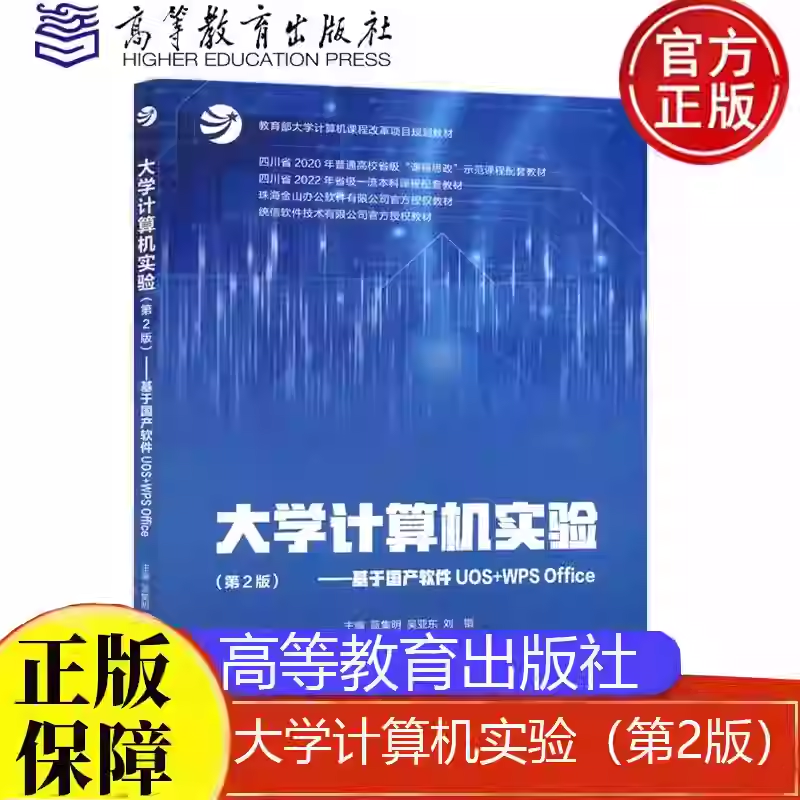 包邮 大学计算机实验 第2版 基于国产软件UOS+WPS Office 蓝集明 吴亚东 刘锴 高等教育出版社9787040629231